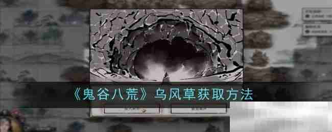 鬼谷八荒乌风草获取秘籍