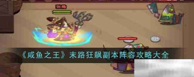 咸鱼之王末路狂飙副本最强阵容