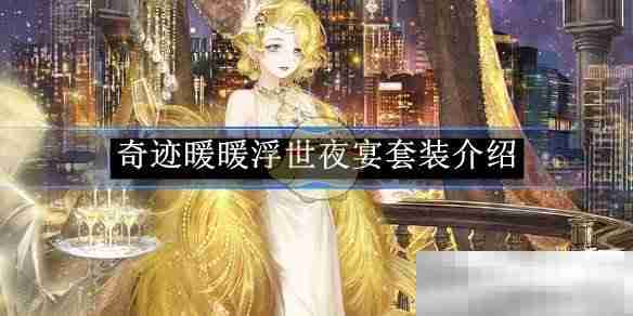 奇迹暖暖浮世夜宴套装全解析