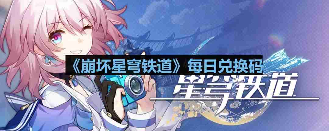 崩坏星穹铁道8月26日兑换码揭秘