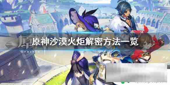 原神沙漠火炬点燃技巧揭秘