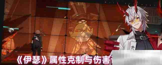 伊瑟属性克制与伤害计算全解析