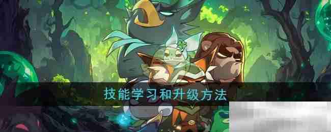 迷雾大陆技能学习升级全攻略