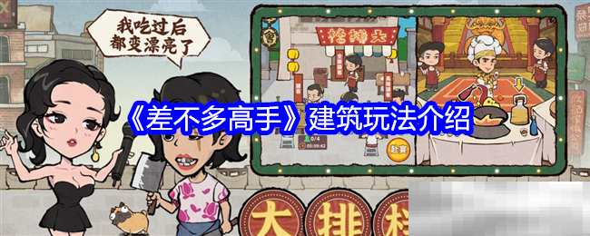 差不多高手建筑玩法揭秘