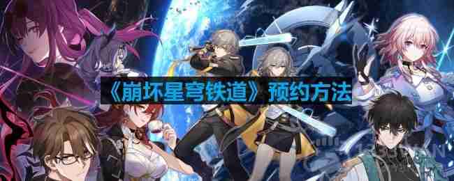 崩坏星穹铁道预约攻略