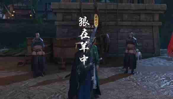 燕云十六声狼羊奇遇通关攻略