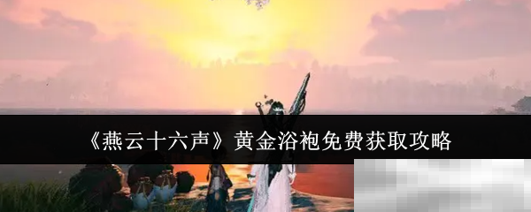 燕云十六声黄金浴袍获取秘籍