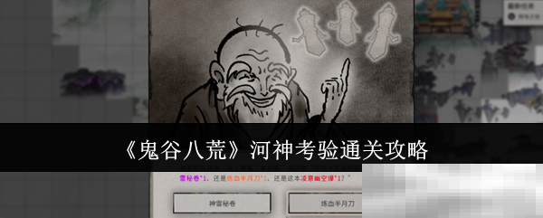 鬼谷八荒河神考验通关秘籍