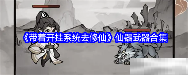 带着开挂系统修仙仙器武器合集