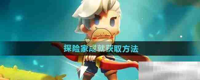 弓箭传说2探险家成就速成攻略