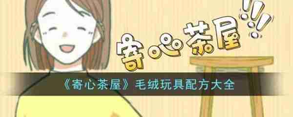 寄心茶屋毛绒玩具配方全揭秘