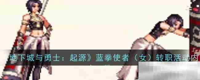 地下城与勇士起源蓝拳使者转职活动详解