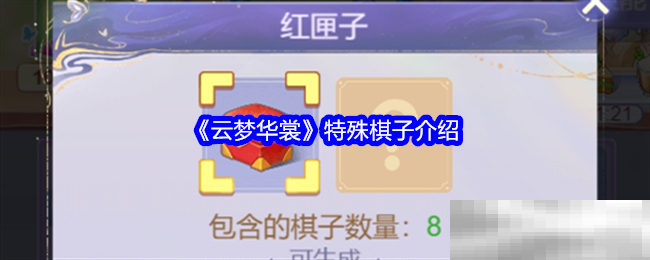 云梦华裳特殊棋子全解析