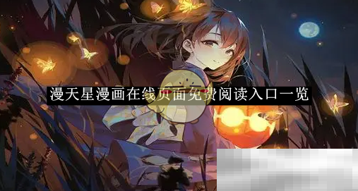 漫天星漫画免费阅读入口全攻略
