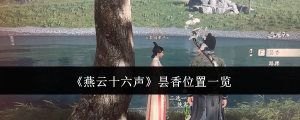 燕云十六声昙香位置全揭秘