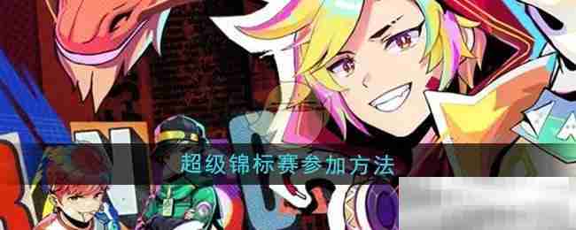 螺旋勇士超级锦标赛报名攻略