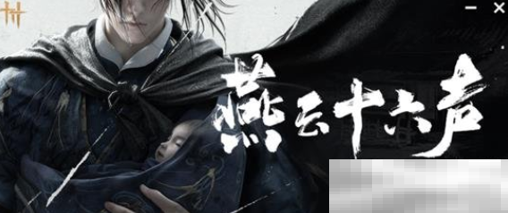 燕云十六声会心率解析