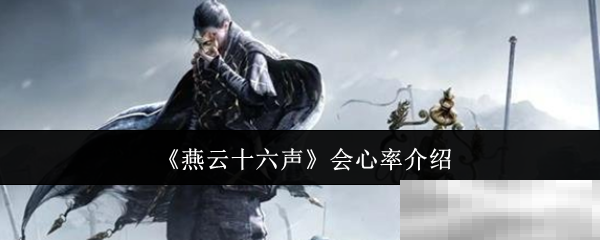 燕云十六声会心率解析
