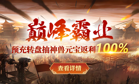 战神传奇新年首服宝石坐骑免费领