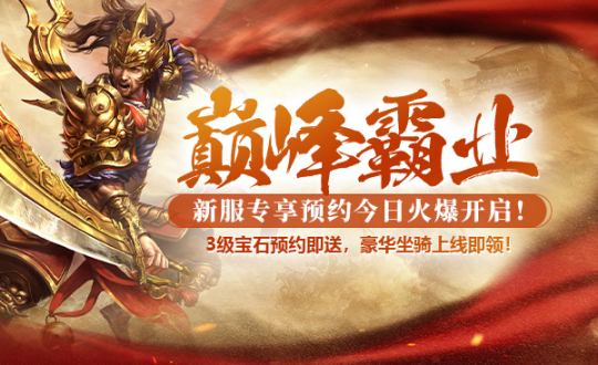 战神传奇新年首服宝石坐骑免费领