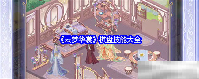 云梦华裳棋盘技能全解析