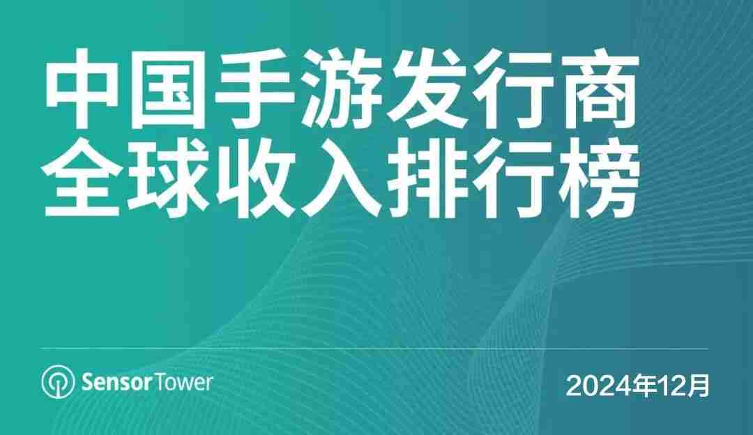 SensorTower12月中国游戏厂商收入榜TOP100