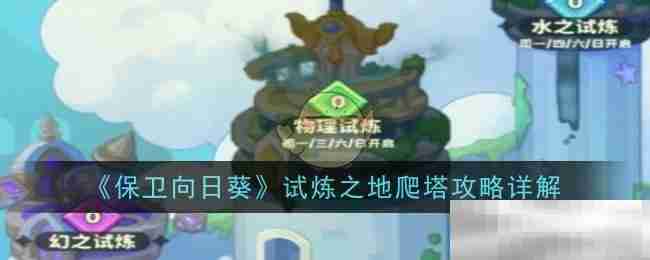保卫向日葵试炼之地爬塔攻略