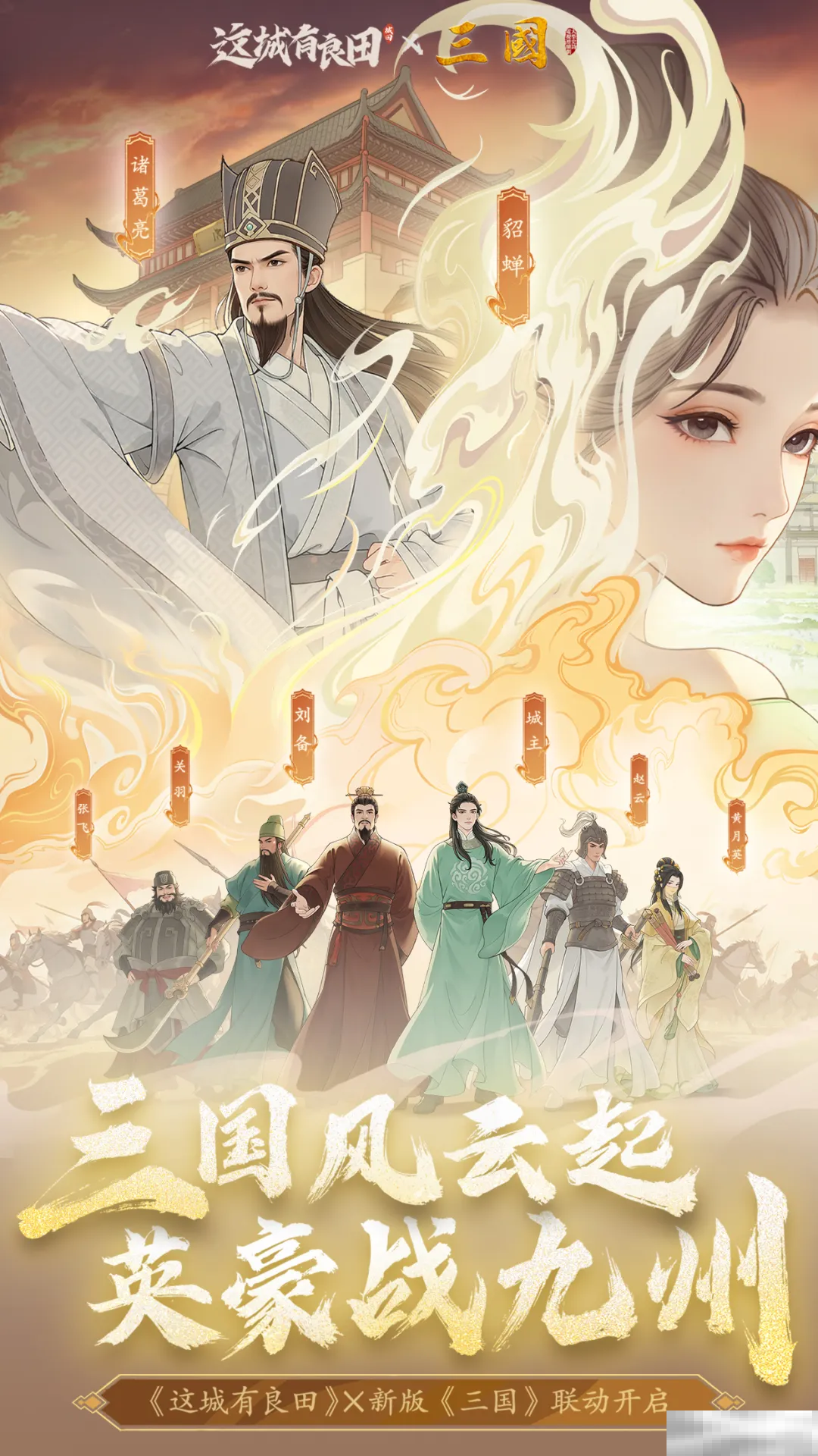 携三国再兴霸业益世界城田联动上线