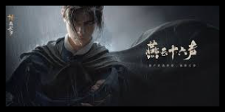 燕云十六声无名剑法搭配攻略