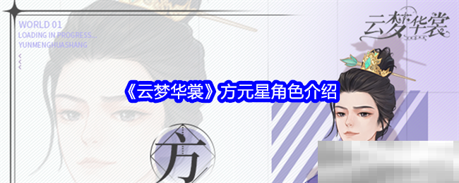 云梦华裳方元星角色魅力解析