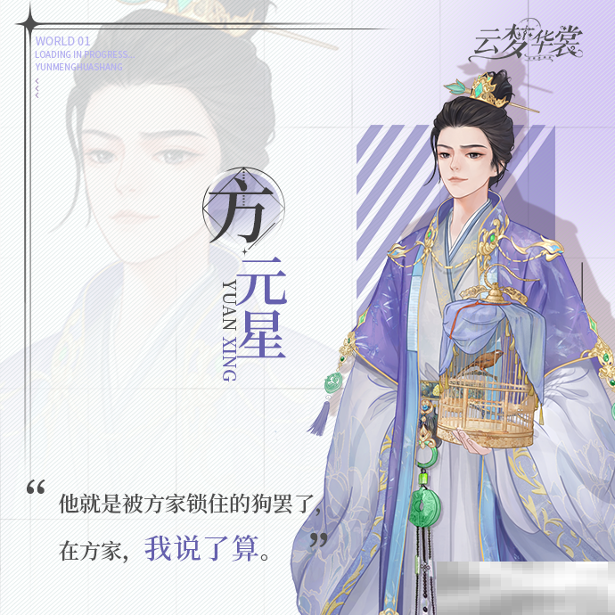 云梦华裳方元星角色魅力解析