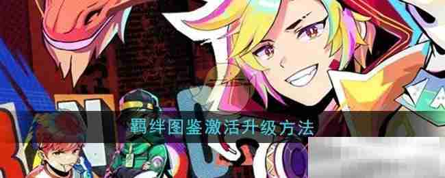 螺旋勇士羁绊图鉴激活升级秘籍