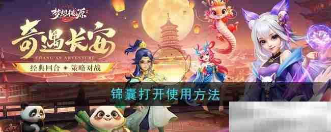 梦想桃源锦囊开启秘籍