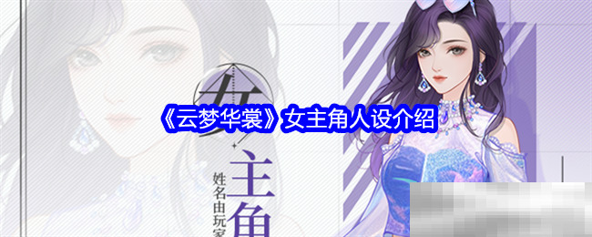云梦华裳女主角魅力解析