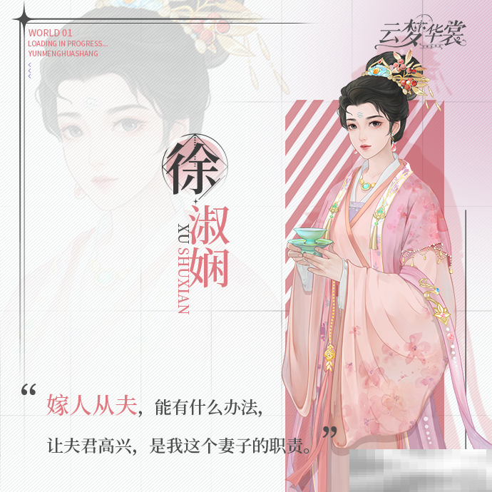 云梦华裳徐淑娴角色深度解析