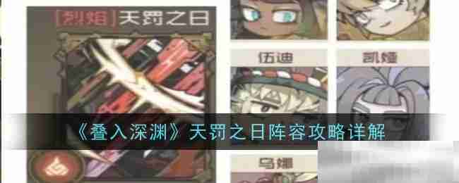 叠入深渊天罚阵容攻略详解