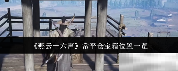 燕云十六声常平仓宝箱位置揭秘