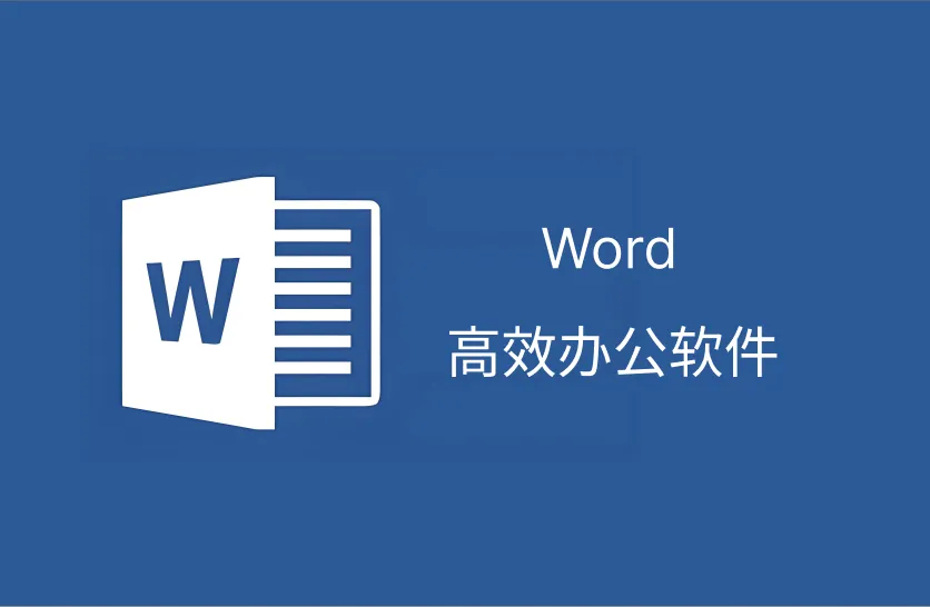 Word页眉页脚设置技巧揭秘