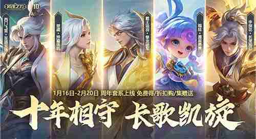 英魂之刃十周年全新版本上线