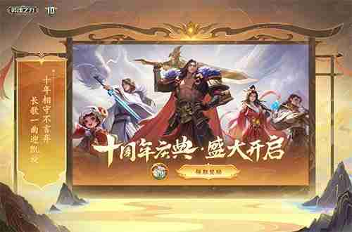英魂之刃十周年全新版本上线