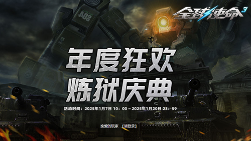 炼狱达人福利全球使命3云石礼包放送