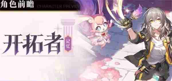 崩坏星穹铁道记忆开拓者上线时间揭秘