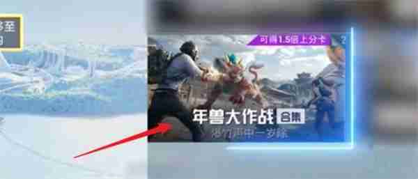 和平精英年兽大作战开启时间揭秘