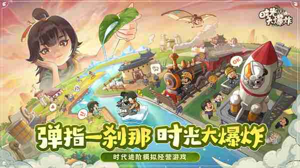 时光大爆炸时代晋升秘籍