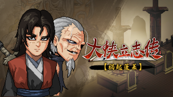 大侠立志传祸起蓬莱资料片上线