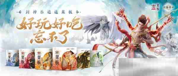 封神再临乐逍遥果板奇幻食光