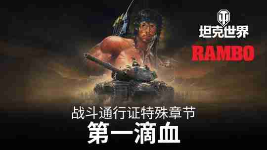 坦克世界联动第一滴血荣耀之战
