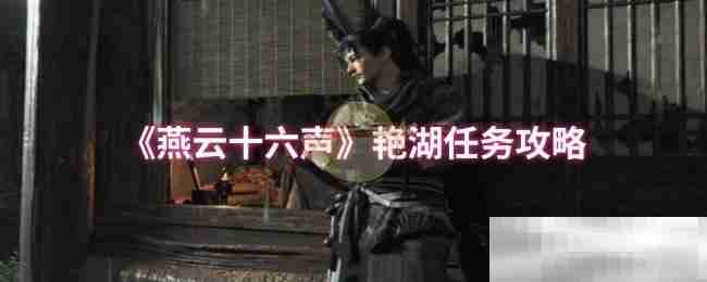 燕云十六声艳湖任务全攻略