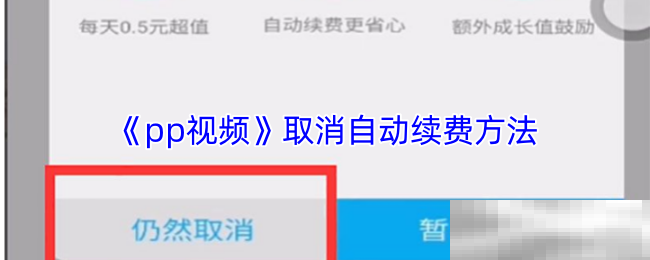 pp视频取消自动续费教程