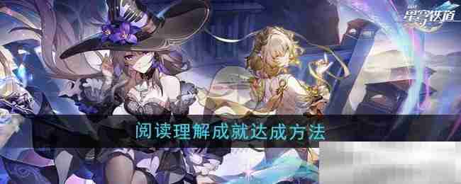 崩坏星穹铁道30阅读理解成就攻略